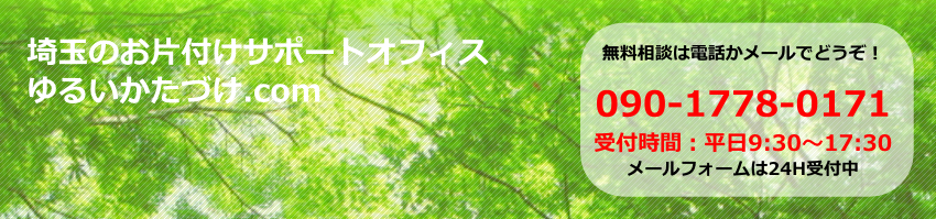 苦手な気持ちによりそえる専門家だから安心：埼玉の片づけサポート事務所